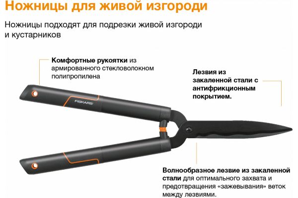 Ножницы для живой изгороди с волнообразными лезвиями Fiskars 1001433